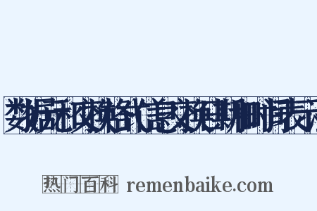 数据元和交换格式信息交换日期和时间表示法是什么意思的图片